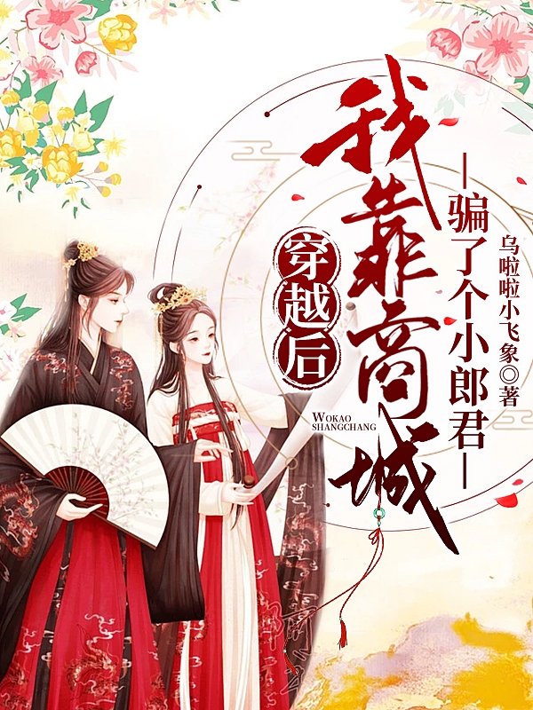 穿越后，我靠商城骗了个小郎君小说阅读，穿越后，我靠商城骗了个小郎君完整版