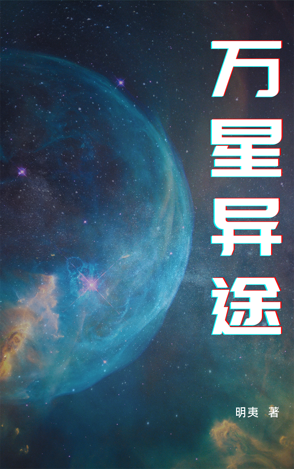 完整版《万星异途》全文阅读