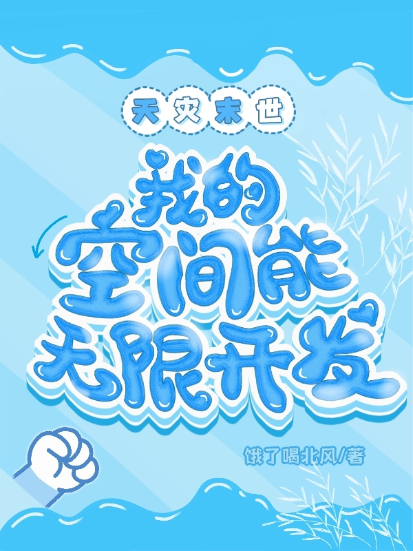 天灾末世：我的空间能无限开发小说，天灾末世：我的空间能无限开发最新章节