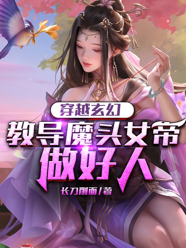 穿越玄幻：教导魔头女帝做好人主角洛天苏曼吟小说完整版全文在线阅读