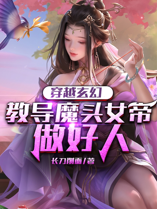 小说《穿越玄幻：教导魔头女帝做好人》全文免费阅读