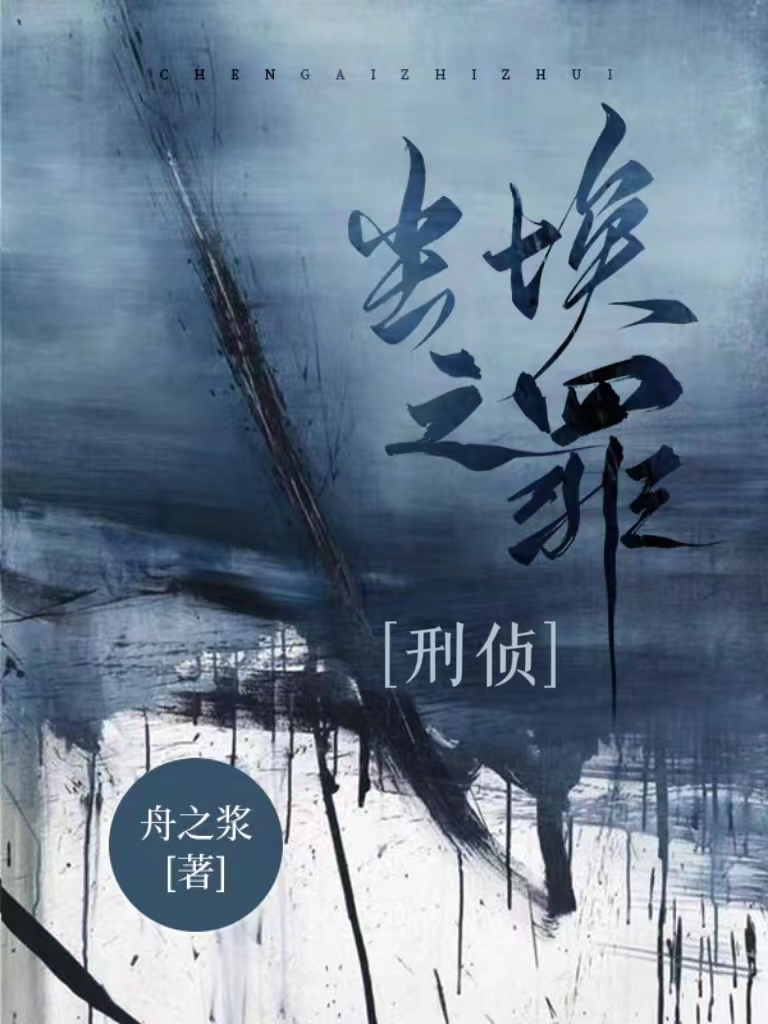 尘埃之罪[刑侦]全章节免费在线阅读，覃以葵张牧丞完结版