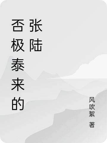 否极泰来的张陆免费阅读，否极泰来的张陆张陆