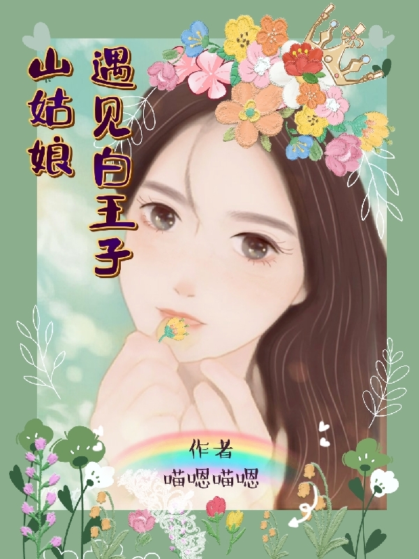 《山姑娘遇见白王子》小说章节列表免费试读，沈萋萋白烬小说在线阅读