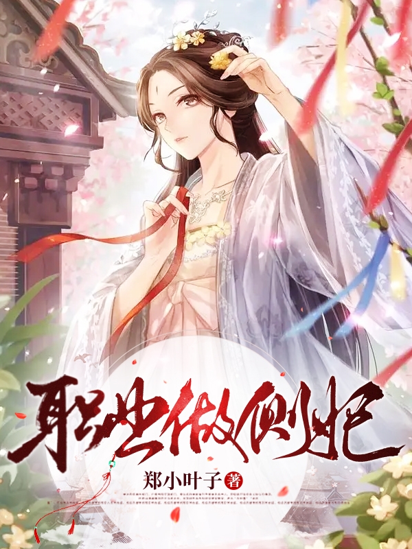 职业做侧妃钟翎遥，职业做侧妃小说免费阅读