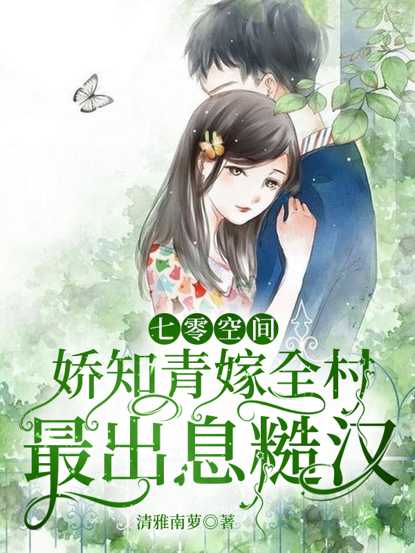 林清和沈良平小说叫什么（七零空间娇知青嫁全村最出息糙汉免费阅读）-美文小说