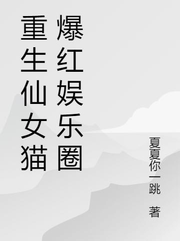 主人公叫左柚陆时川的小说重生仙女猫爆红娱乐圈在线阅读全文