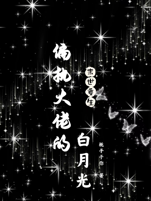 末世重生：偏執大佬的白月光