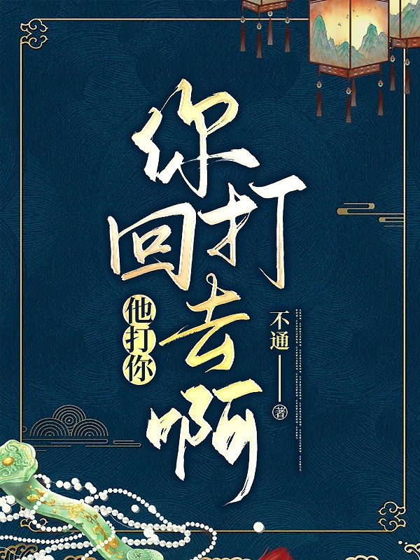 《他打你，你打回去啊！》小说全文在线试读，《他打你，你打回去啊！》最新章节目录