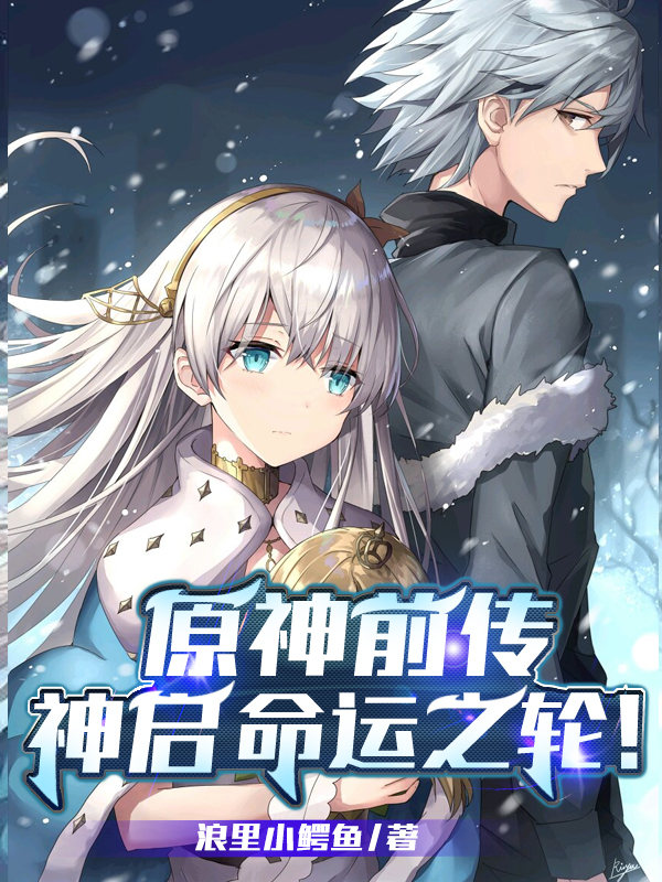 完整版《原神前传：神启，命运之轮！》全章节阅读