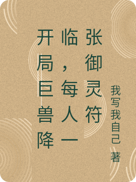 主人公叫别无名的小说开局巨兽降临，每人一张御灵符在线阅读全文-瑞奇文学