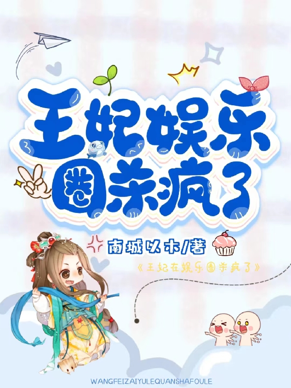 王妃娱乐圈杀疯了主角顾以沫霍时钦小说完整版全文在线阅读