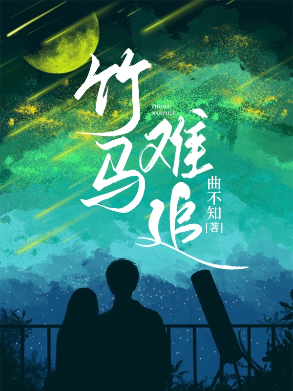 竹马难追贺行衍秦蕴小说在线章节目录阅读最新章节