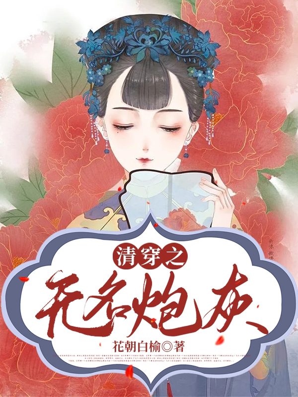 已完结小说《清穿炮灰：想活好还得有个儿子》在线全文阅读