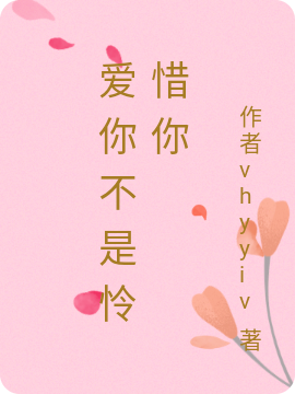 小说楚怜惜曾东宇最新章节阅读，爱你不是怜惜你完整版阅读