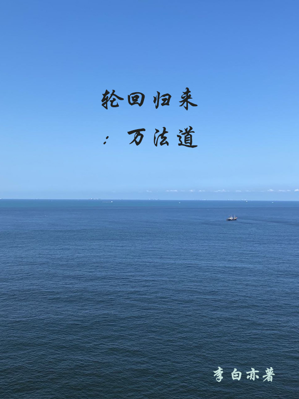 完整版轮回归来：万法道全章节阅读