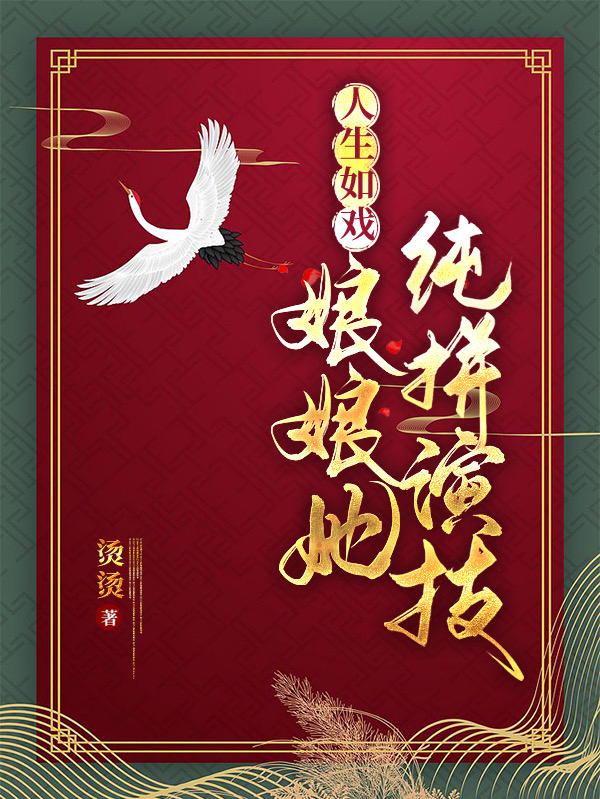 主角叫时妍沈朔的小说最新章节阅读，人生如戏，娘娘她纯拼演技全文免费阅读
