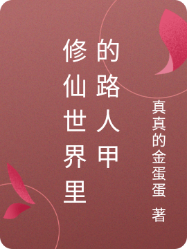 完整版《修仙世界里的路人甲》在线免费阅读