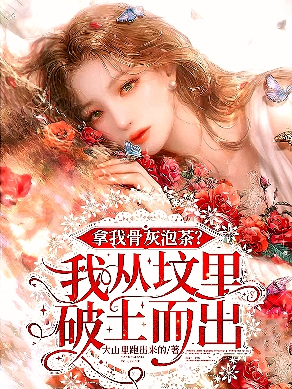 拿我骨灰泡茶_我從墳裡破土而出