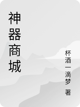 神器商城陈泯，神器商城全文在线阅读