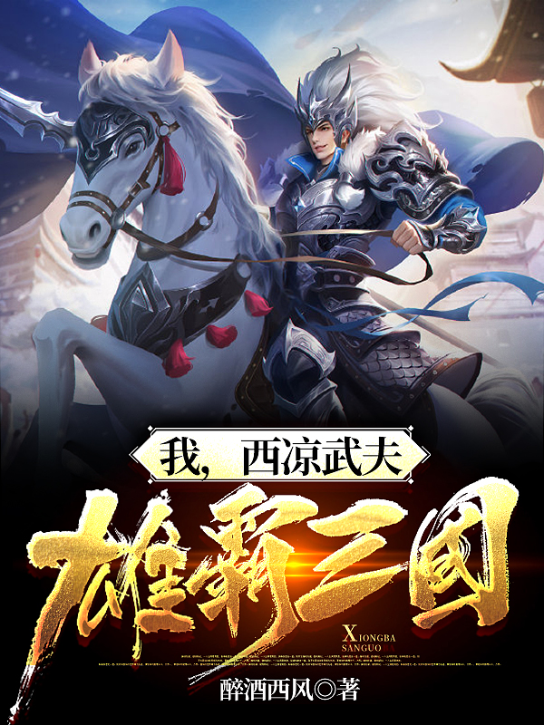 《我，西凉武夫，雄霸三国》小说全文在线试读，《我，西凉武夫，雄霸三国》最新章节目录