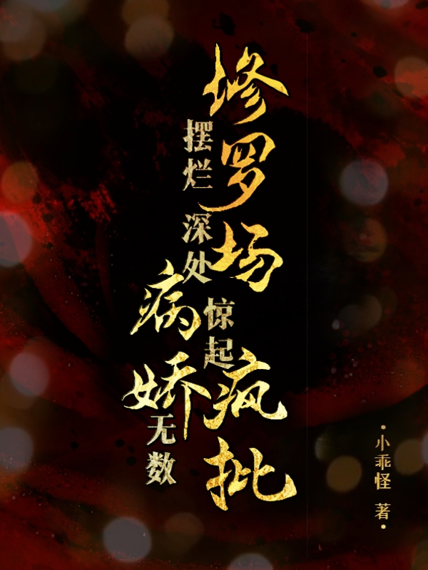 主角咣咣夜听白小说摆烂修罗场深处惊起病娇疯批无数免费阅读