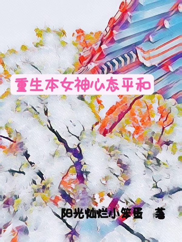 黎天悦刑开霁小说叫什么（重生本女神心态平和免费阅读）