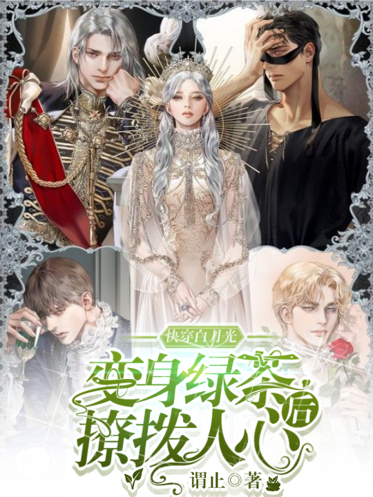 《快穿白月光：变身绿茶后撩拨人心》小说大结局免费试读 秦九小说