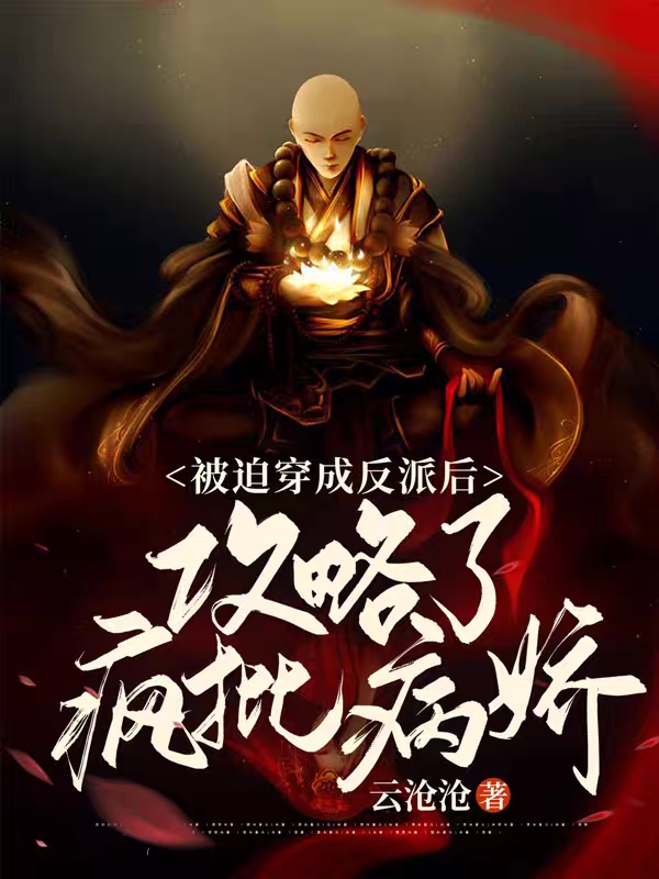 被迫穿成反派后，攻略了疯批病娇最新章节（顾清净莲小说全文阅读）-够力荐小说推荐网