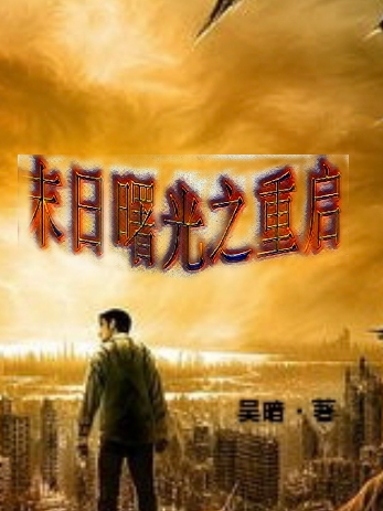 末日曙光之重启莫畅韩舞轩小说在线全文免费阅读