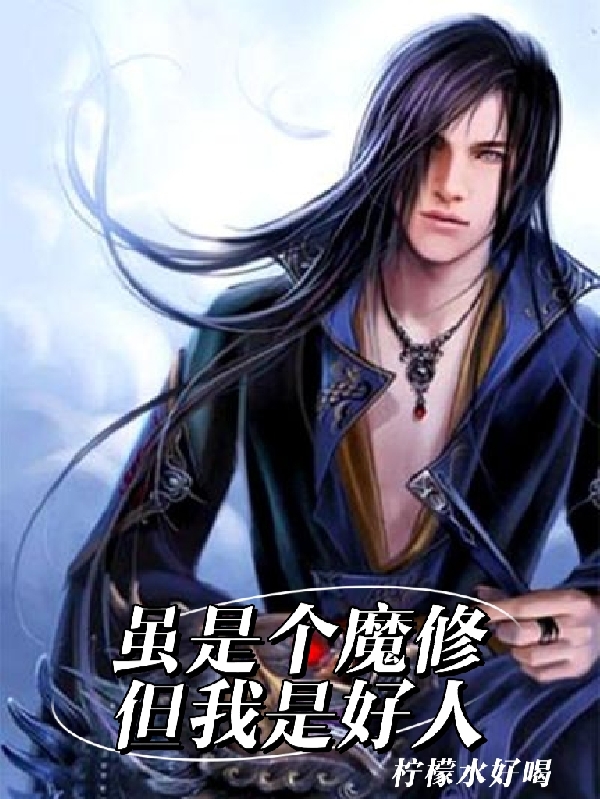 主人公叫墨夕的小说虽是个魔修但我是好人在线阅读全文