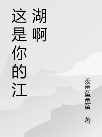 小说《这是你的江湖啊》全文免费阅读