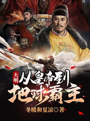 主人公是朱明修的小说大明：从皇帝到地球霸主全文免费阅读