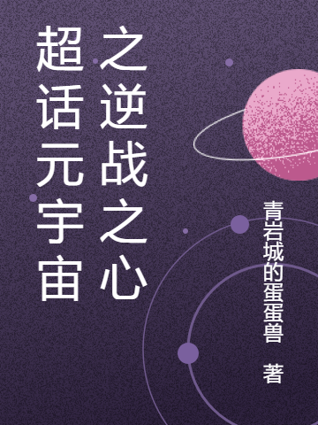 超话元宇宙之逆战之心在哪可以免费看，云昭凛小说无广告阅读