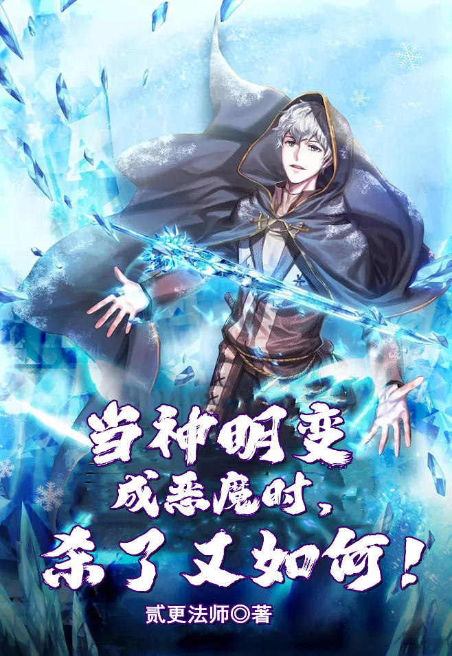 小说当神明变成恶魔时，杀了又如何！许天在线阅读