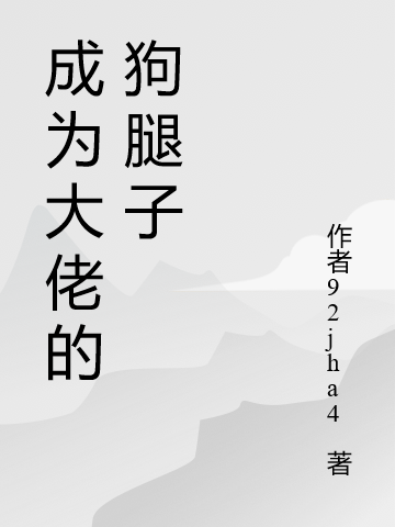 《成为大佬的狗腿子》小说主角钟泽，萧桉萧桉全文章节免费在线阅读