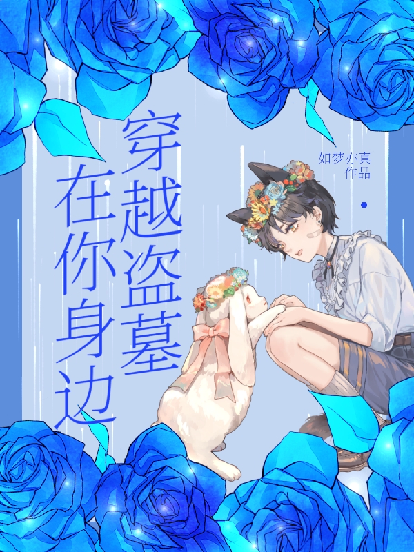 主人公是张亦张起灵的小说穿越盗墓：在你身边全文免费阅读