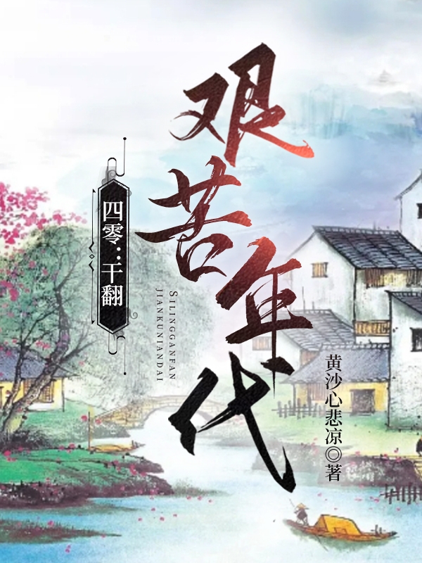 李桔梗小说四零：干翻艰苦年代无广告阅读