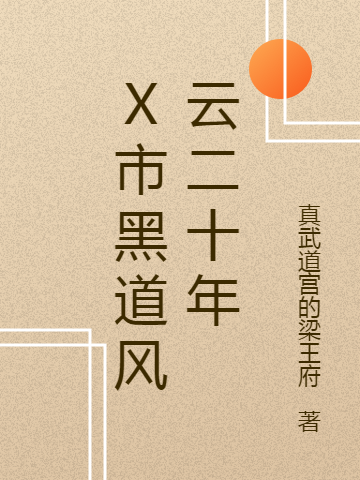 X市黑道风云二十年免费阅读