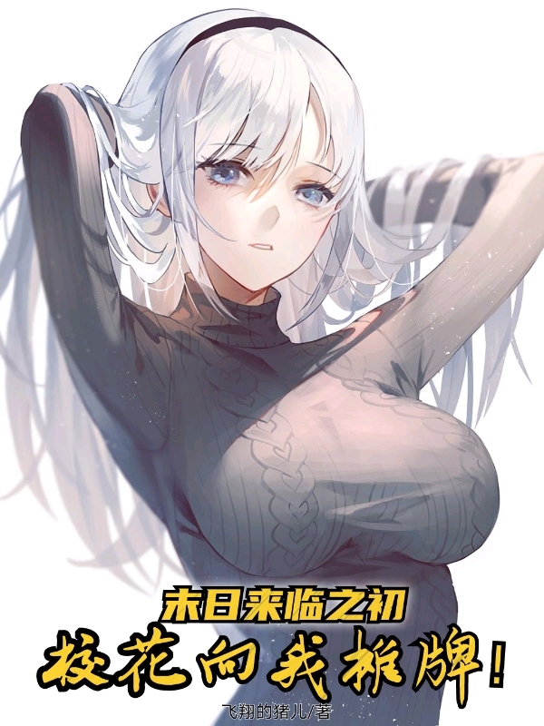 江辰安依云小说最新章节阅读，末日来临之初，校花向我摊牌！全文免费阅读-书评酱