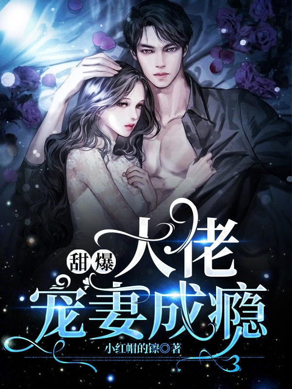 甜爆，大佬宠妻成瘾免费阅读