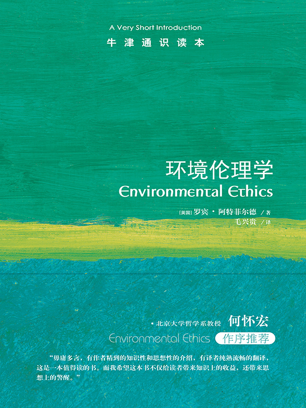 牛津通识读本：环境伦理学（中文版）