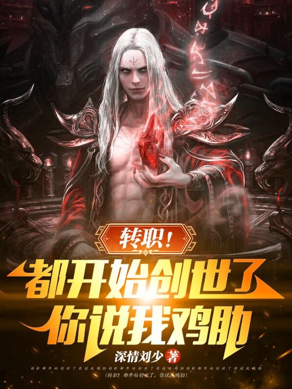 轉職！都開始造世了，你說我雞肋