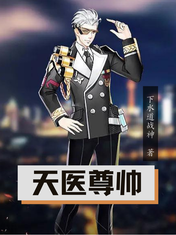 求天医尊帅小说免费资源