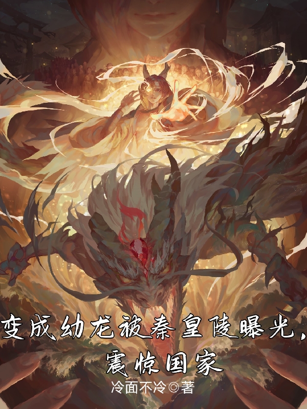 变成幼龙被秦皇陵曝光，震惊国家主角方牧小说完整版全文在线阅读