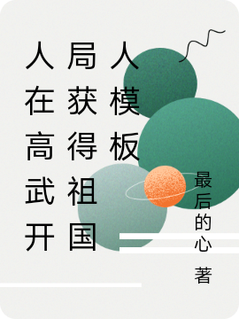 完整版《人在高武开局获得祖国人模板》章节目录在线阅读-有文学