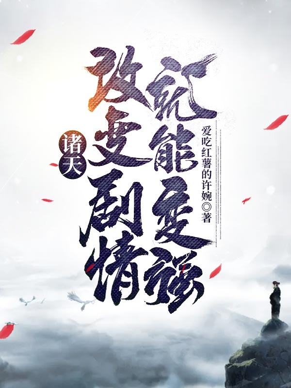 诸天：改变剧情就能变强最新章节（姜云小说全文阅读）-够力荐小说推荐网
