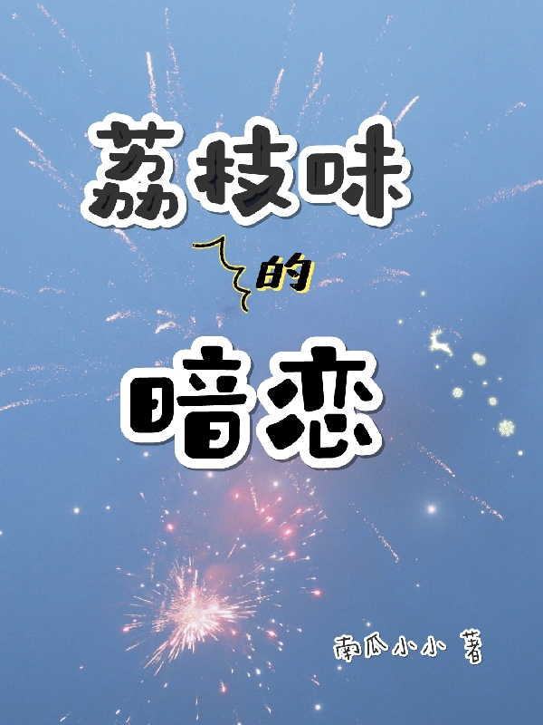 《荔枝味的暗恋》小说章节列表免费试读，景忆陈琰小说在线阅读