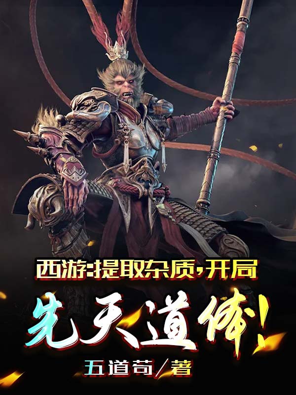 西游:提取杂质，开局先天道体！最新章节（林玄小说全文阅读）-够力荐小说推荐网