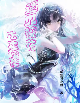 遇见校花，吃定校花免费阅读